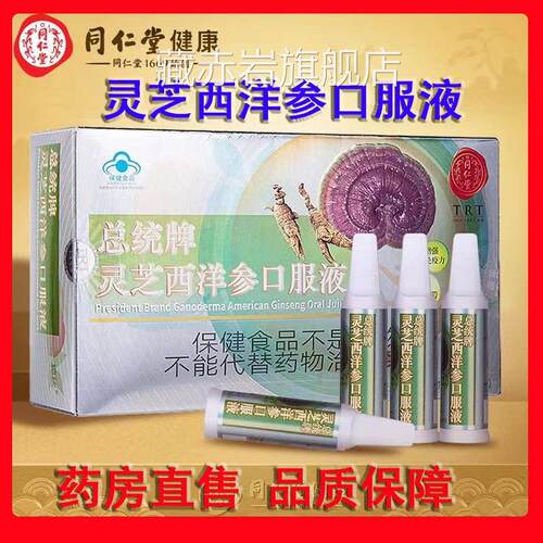 同仁堂总统牌灵芝西洋参口服液增强疫成人免正品礼盒hy颜慈安旗舰