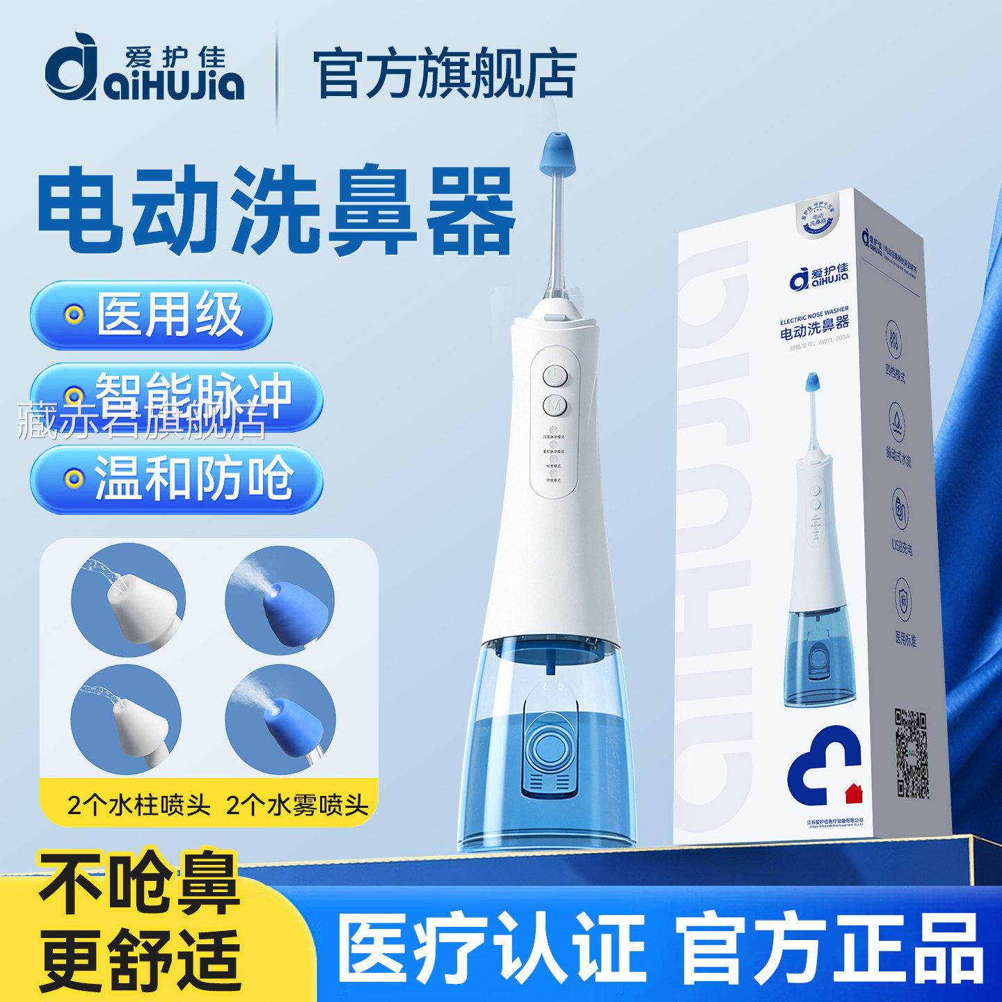 爱护佳电洗动鼻器儿童家用鼻腔冲洗器大人医用鼻炎清洗壶洗鼻盐水