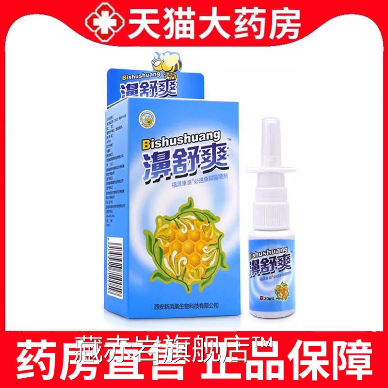 濞舒爽蜂胶鼻喷剂濞抑菌喷剂雪山百草鼻舒爽喷剂正品鼻濞舒适xm颜