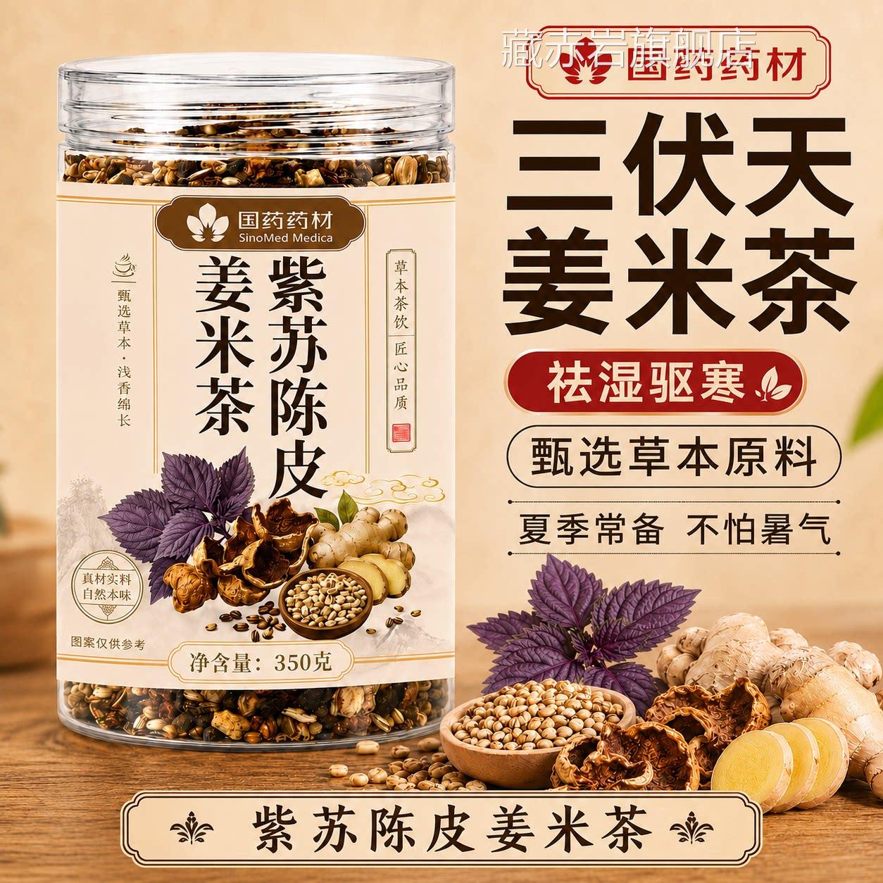 三伏天紫苏陈皮姜米茶胃姜丝红枣茶去寒暖祛除湿气茶官方旗舰店ZZ
