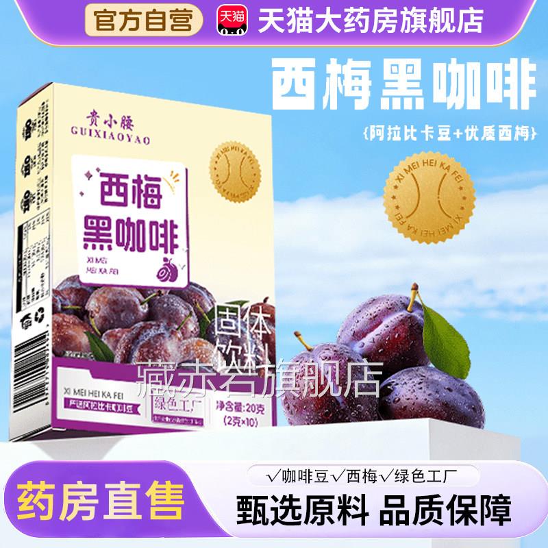 贵小腰西梅黑咖啡c减燃脂正品旗舰店直播同款无糖0脂减提高代谢3n