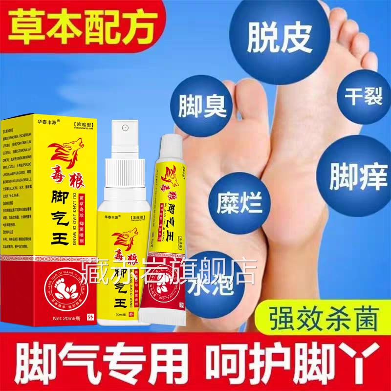 毒狼脚气王狼毒脚喷雾脚痒脱皮水泡干裂足部抑菌液去气脚气乳膏颜