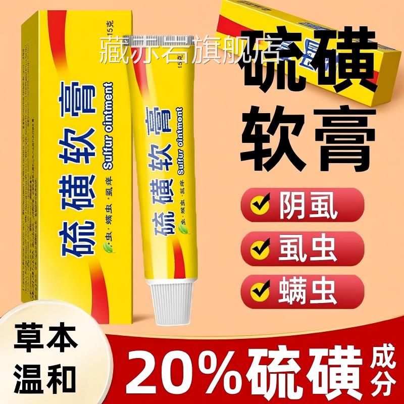 痒牛黄止痒软膏硫磺正品复方乳膏外用全身抑膏官方旗舰店阴虱虱虫