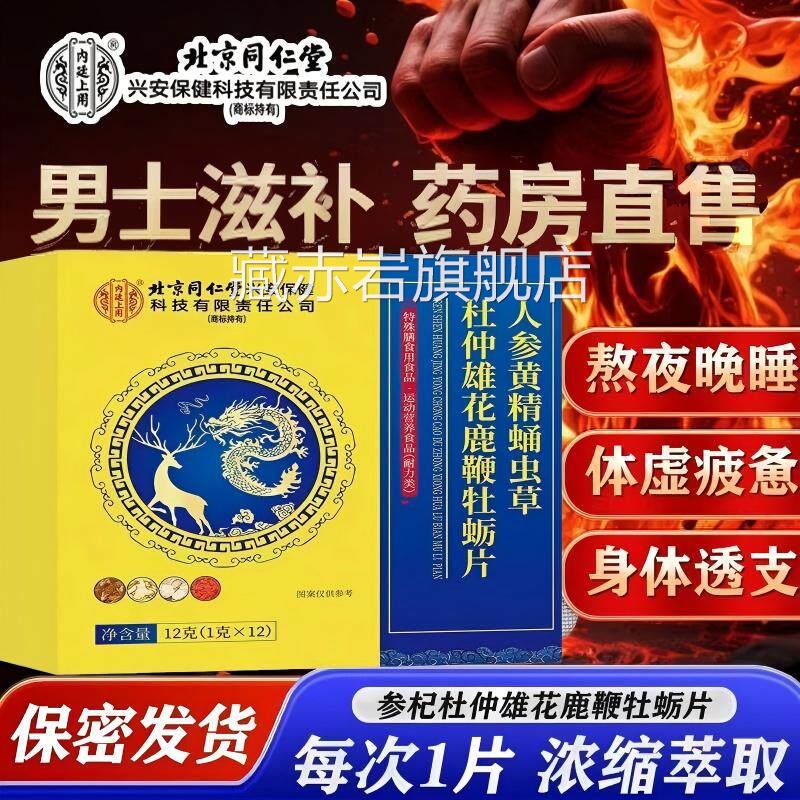 北京堂同仁内廷上用人参黄精蛹虫草杜仲雄花鹿鞭牡蛎片玛咖男士UU