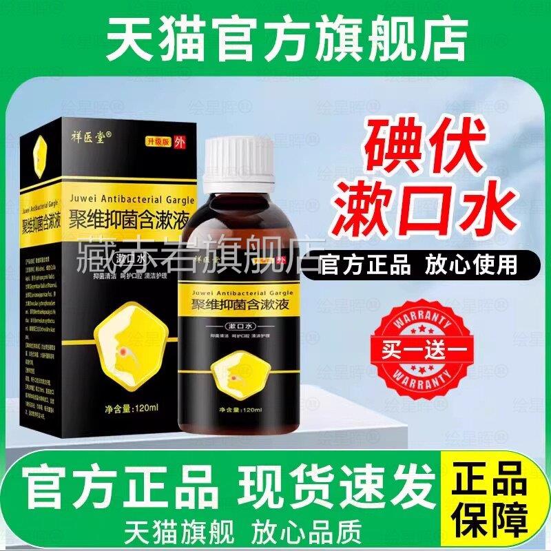 碘伏漱口水复聚维酮抑菌合口含漱液杀清洁腔菌清新口气去口臭消毒