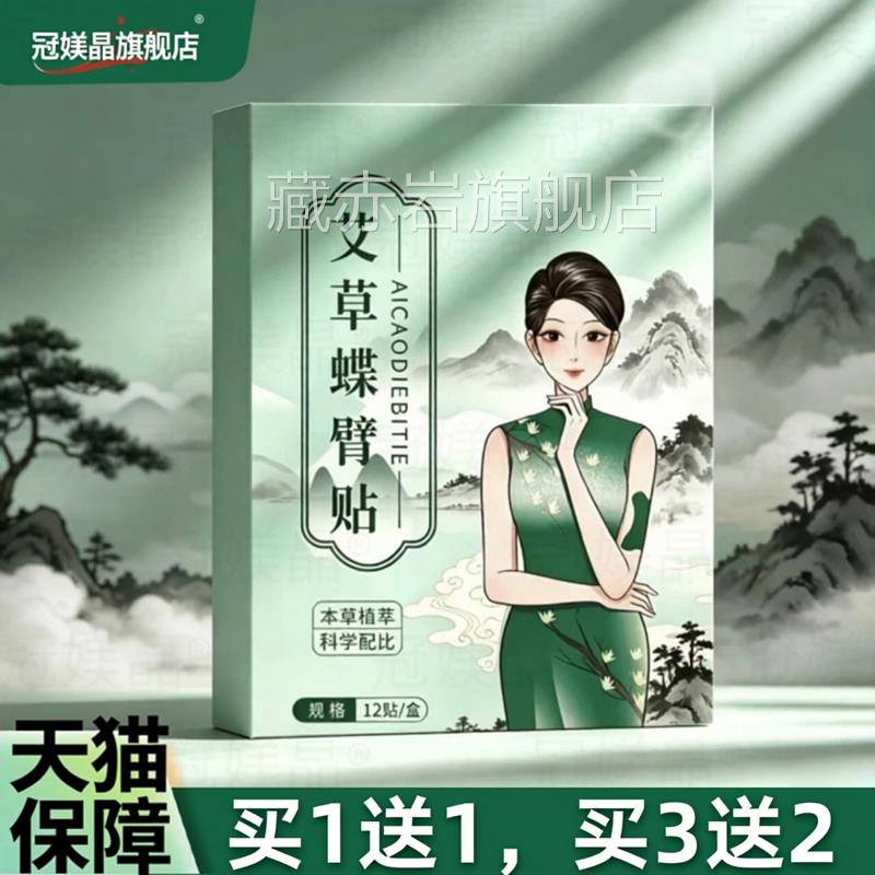 艾草碟臂贴官方舰店正品懒人胳膊纤细贴艾草发热旗艾灸贴12贴/盒