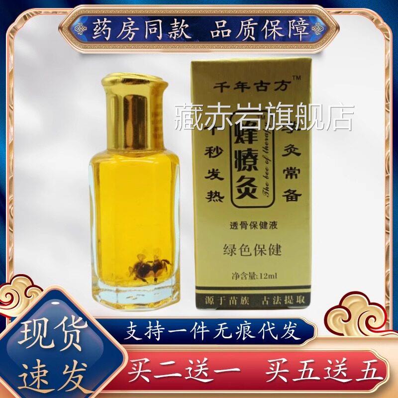 保健舒筋古方蜂疗灸蜂毒颈肩腰腿不适劳动运动扭伤苗家掌法灸液藏