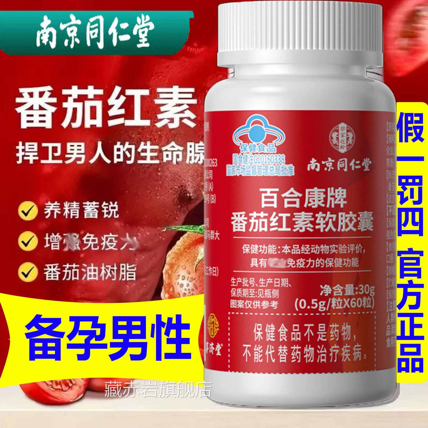 南京同仁官方番茄红素软胶囊堂60粒备孕男性前列腺调理养护正品SS