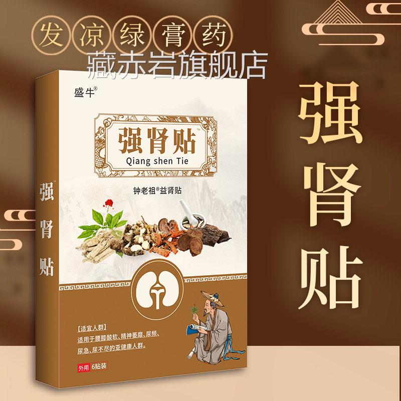 强膏肾贴调和阴阳补精益肾药贴发凉膏药新品跑江湖产品男性藏赤岩