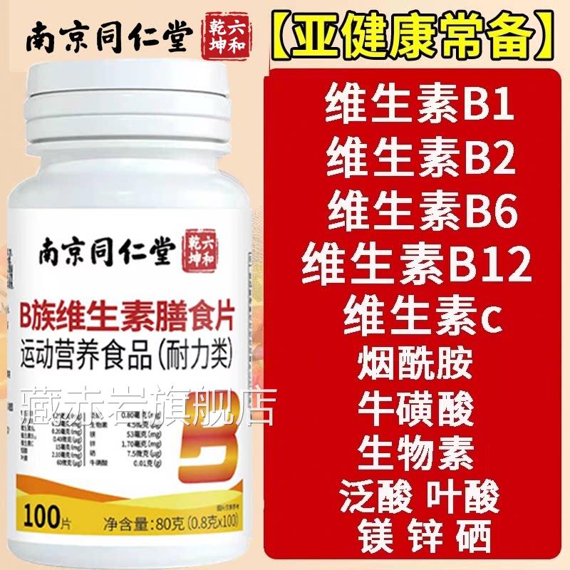 男士复合多种维生素bb1b2女士女性正品官方旗舰店专族用100片km颜