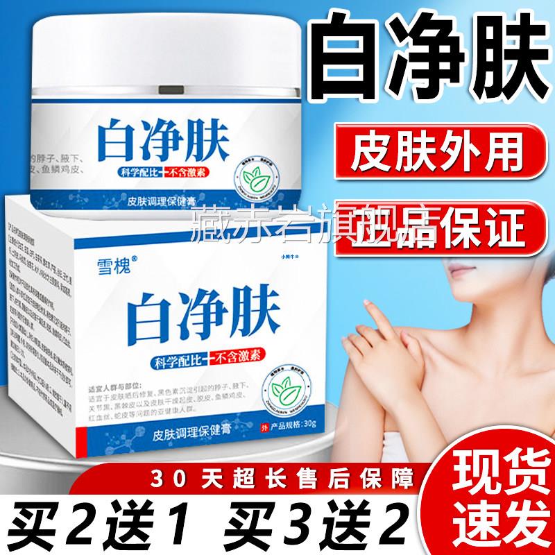 雪槐白净肤官方旗舰店正保健膏皮肤外用直播同款品白净肤膏30g/盒