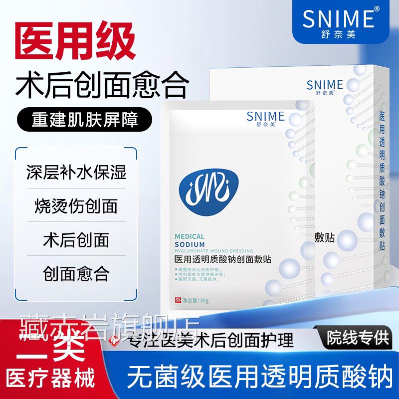 医用透明激质酸钠敷贴创面愈合冷敷贴光术后修复补水非面膜敷料械