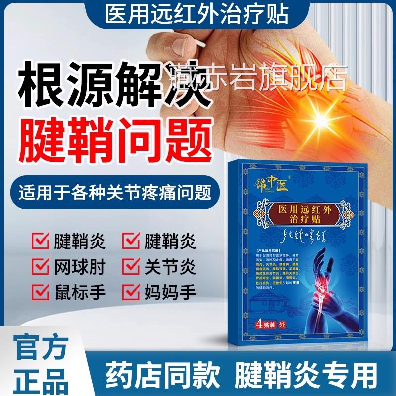 锦中医远红外骨痛贴治疗贴贴腱鞘炎肩周炎骨痛腰椎间盘突出贴ap颜