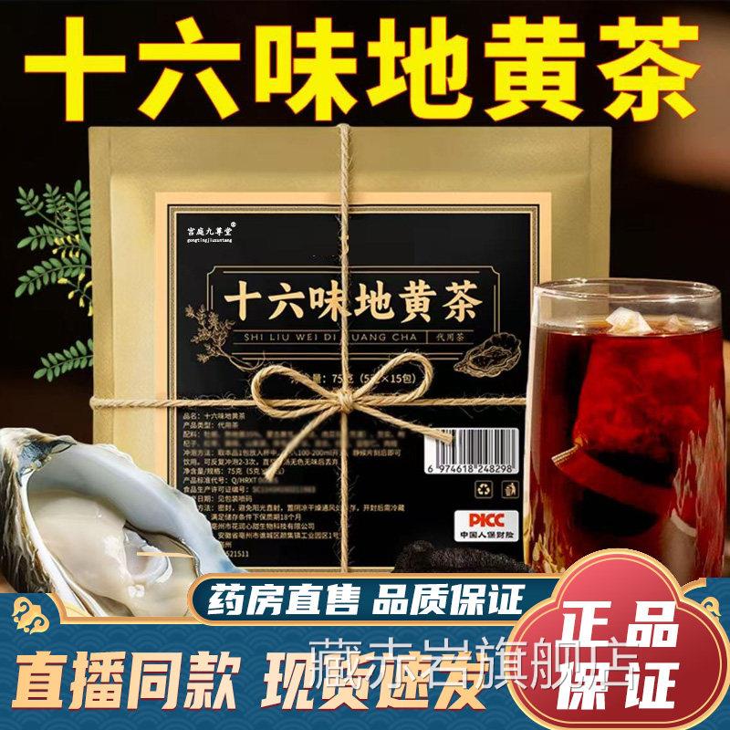 十六味地黄茶官方旗舰店正品直播同款药材房直售真实料9dy颜慈安