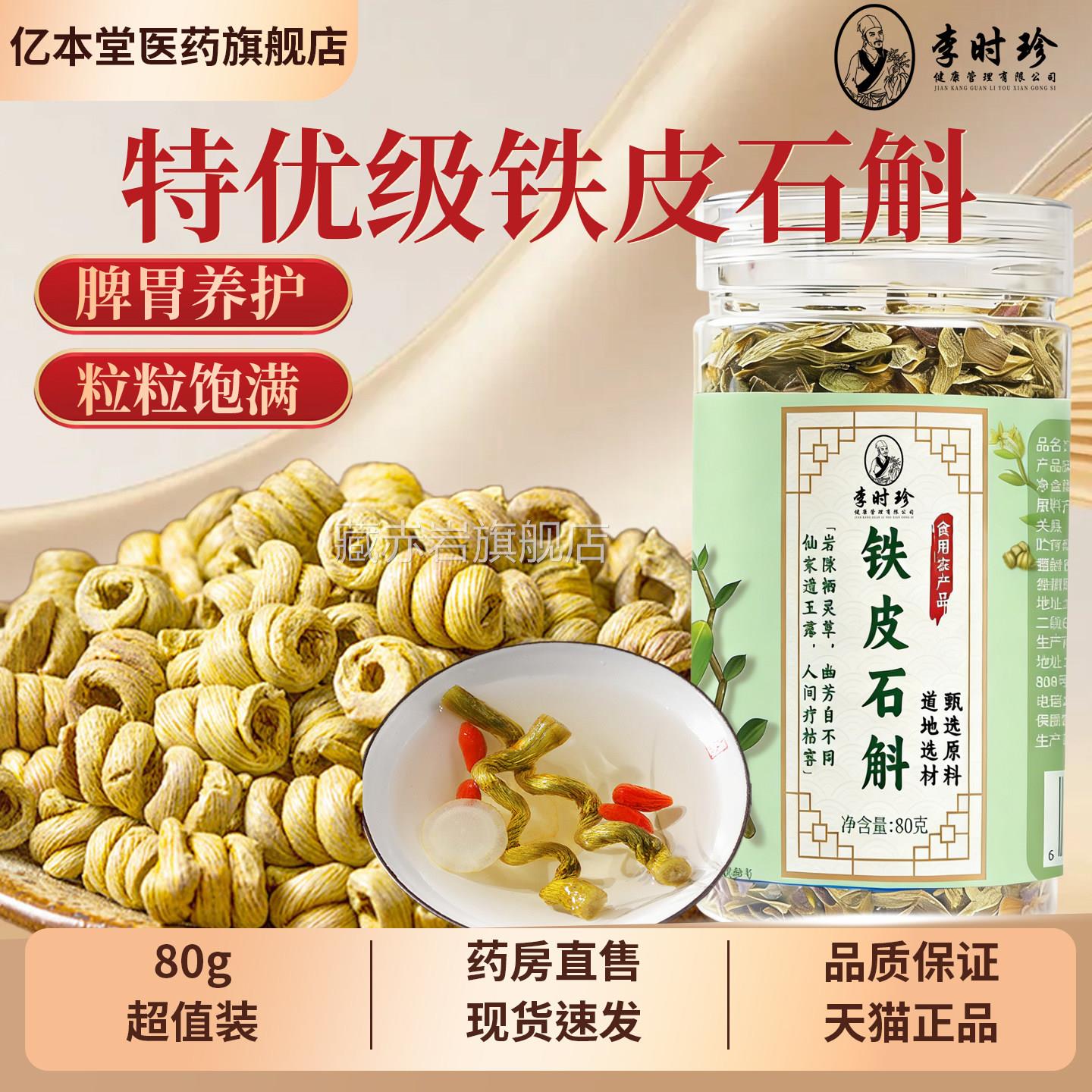 李时珍铁皮石斛材枫斗中药官方正品的功效与作用旗舰店霍山石斛藏