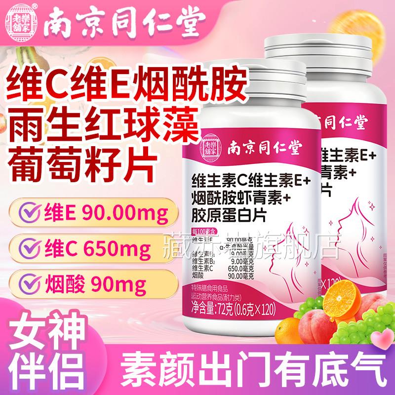 南京同仁堂维生素c维生素e烟酰素胺虾青片官方旗舰店口服维c维e藏