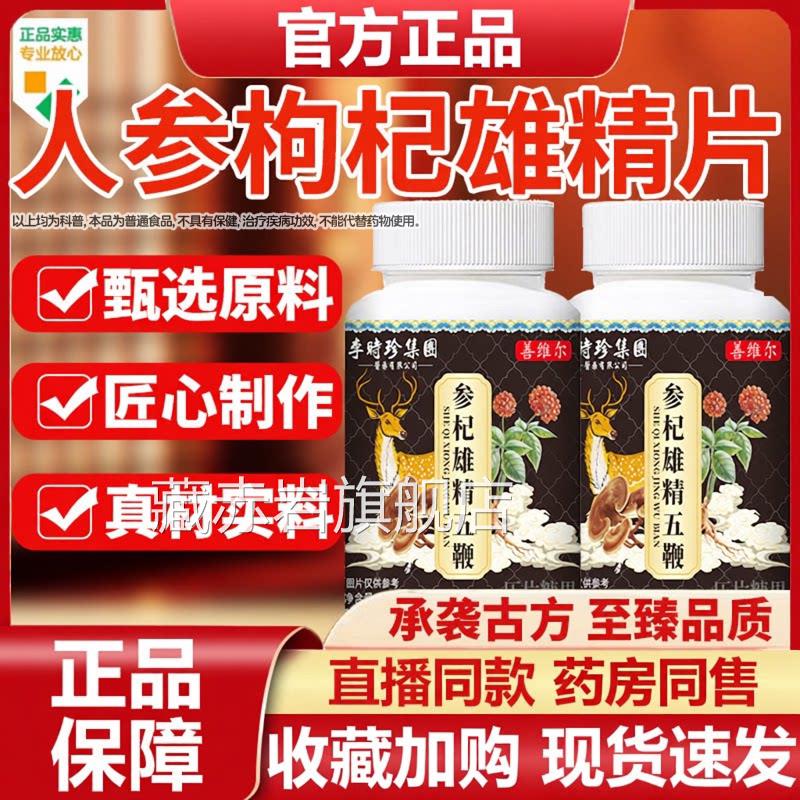 人参枸杞雄精片男士专用官方旗舰店正品播同款药房同售直Z颜慈安