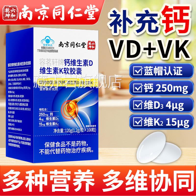南京同仁堂钙维生素d维生素k软胶囊中老年人成人钙补营养素补充剂