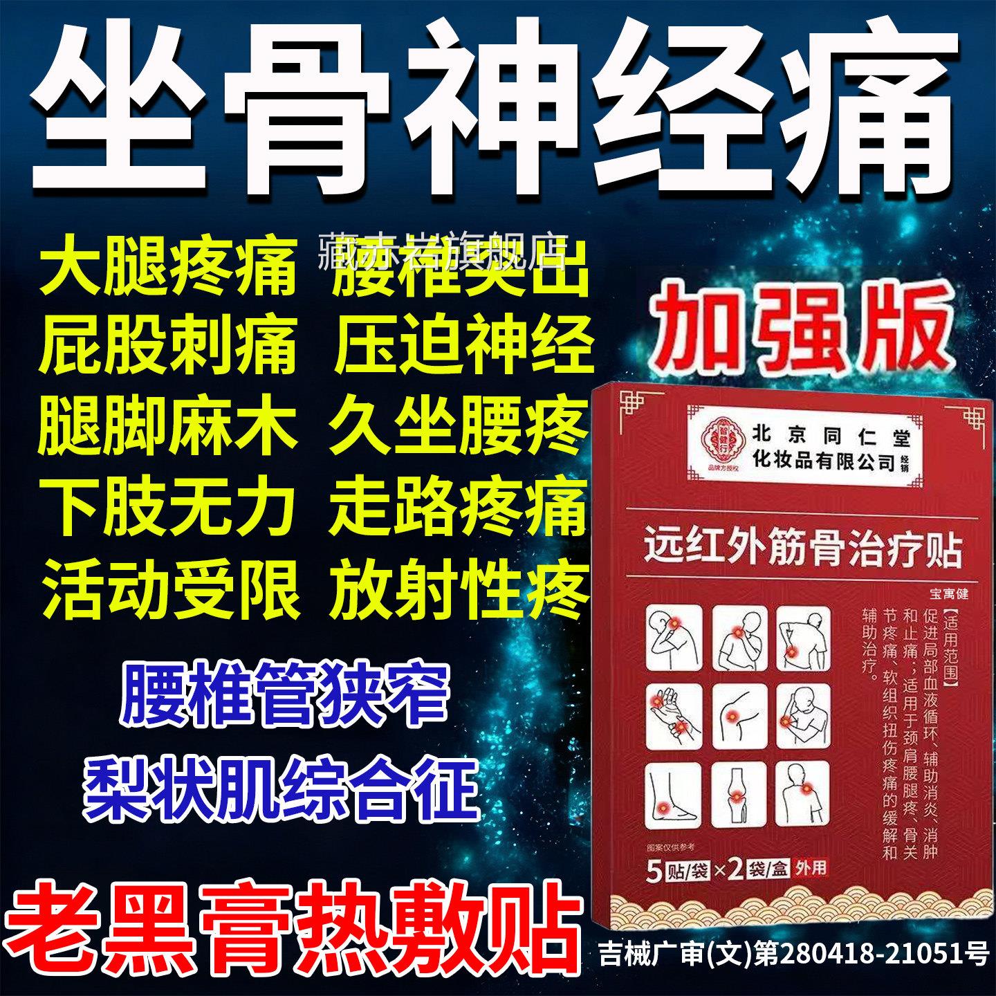 专治坐骨神经痛专用贴膏药腿麻屁股疼药腰椎迫压坐骨神经痛特主效