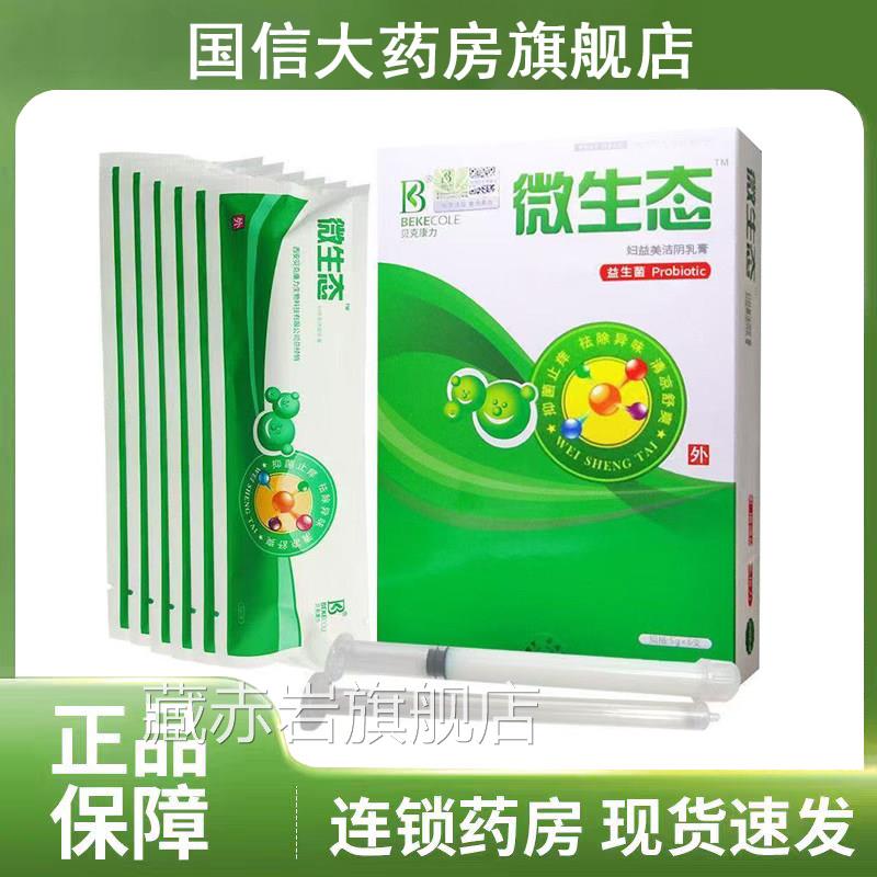 微生态妇益洁阴乳膏妇科凝胶6支女性私处美益生菌抑菌清洁正品xm