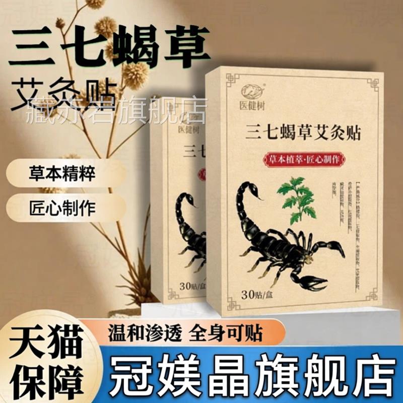 医健树三七蝎草艾灸贴肩颈腰腿热敷贴关节贴筋草本通用护骨理贴藏