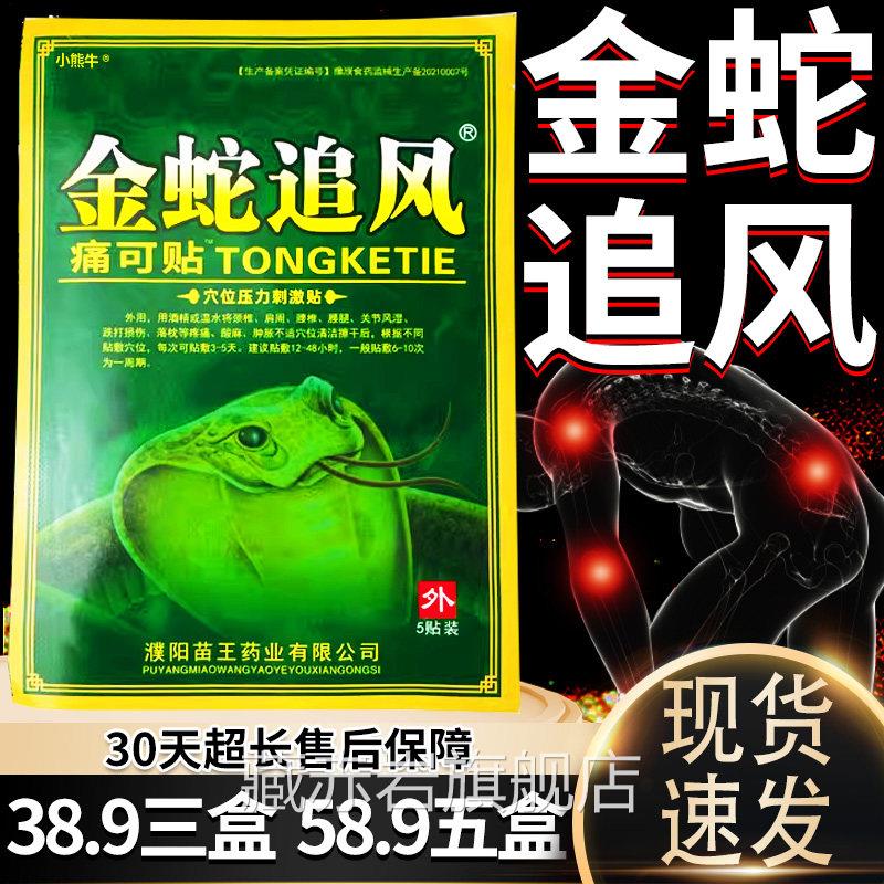 金追风痛可贴颈椎肩周腰椎蛇关节痛外用膏贴金蛇追风贴膏5贴/盒装