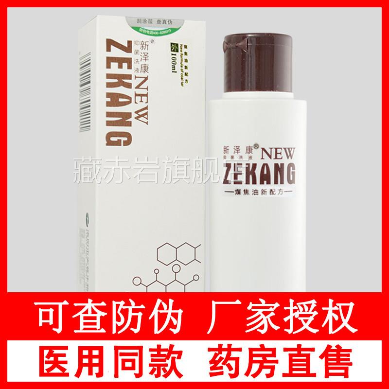 新泽康抑菌洗液H煤焦油洗剂新择康洗液洗发水皮特莫司K藏赤岩旗舰