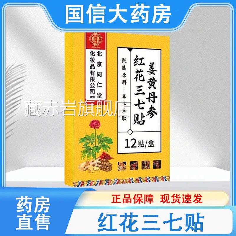 内上用姜黄红花三七贴12贴肩颈腰腿关节廷穴位贴hy颜慈安旗舰店