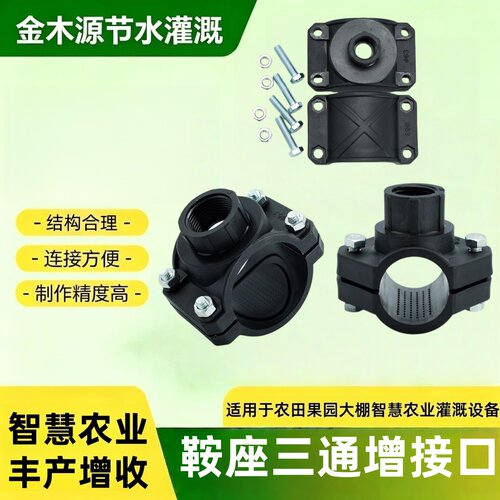 PE主管支管农用节水鞍座三通