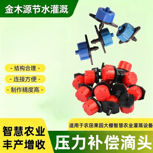 可拆式压力补偿式滴头果园滴灌