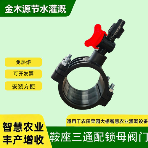 鞍座三通与锁母外丝阀组合