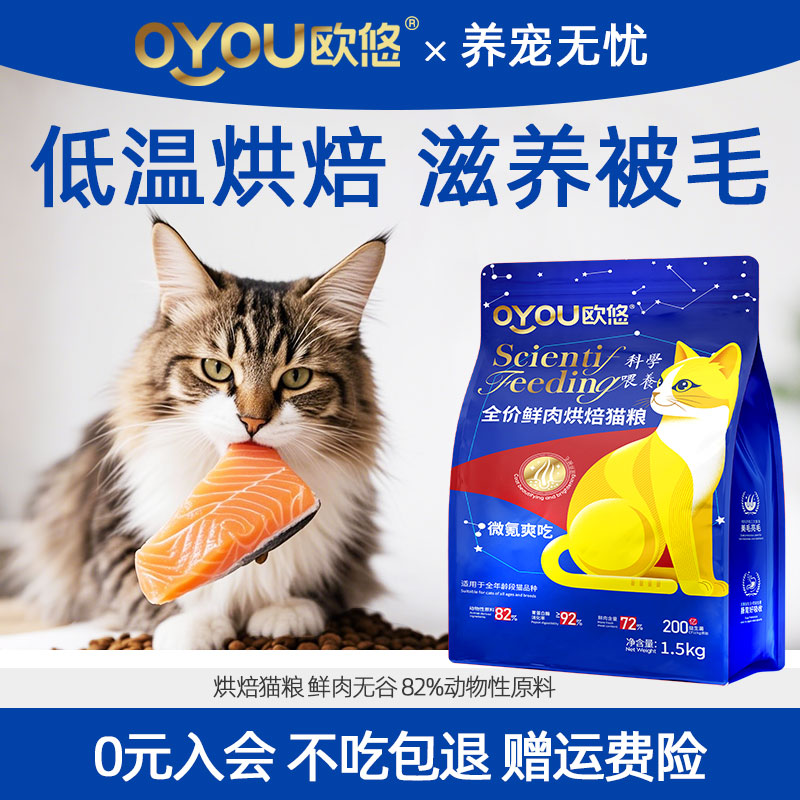 OYOU欧悠低温烘焙猫粮鲜肉无谷全价猫粮滋养被毛1.5kg低温锁鲜