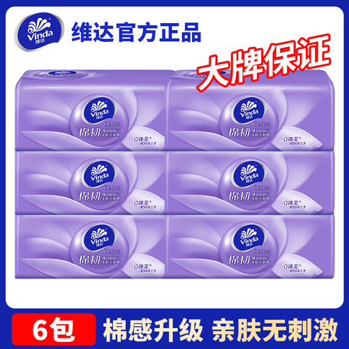 【可开票】维达V2834-A棉韧抽纸S码抽纸6包*90抽