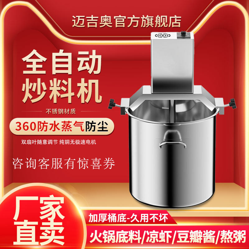 迈吉奥炒料机火锅底料全自动搅拌机商用熬汤粥酱机豆浆凉虾辣椒