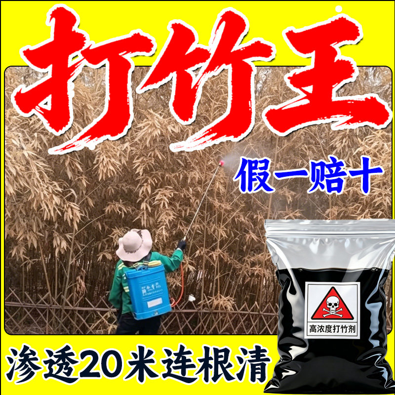 【打竹王】打竹子根专用高浓度加渗透打竹除各种杂草剂粉兑水用