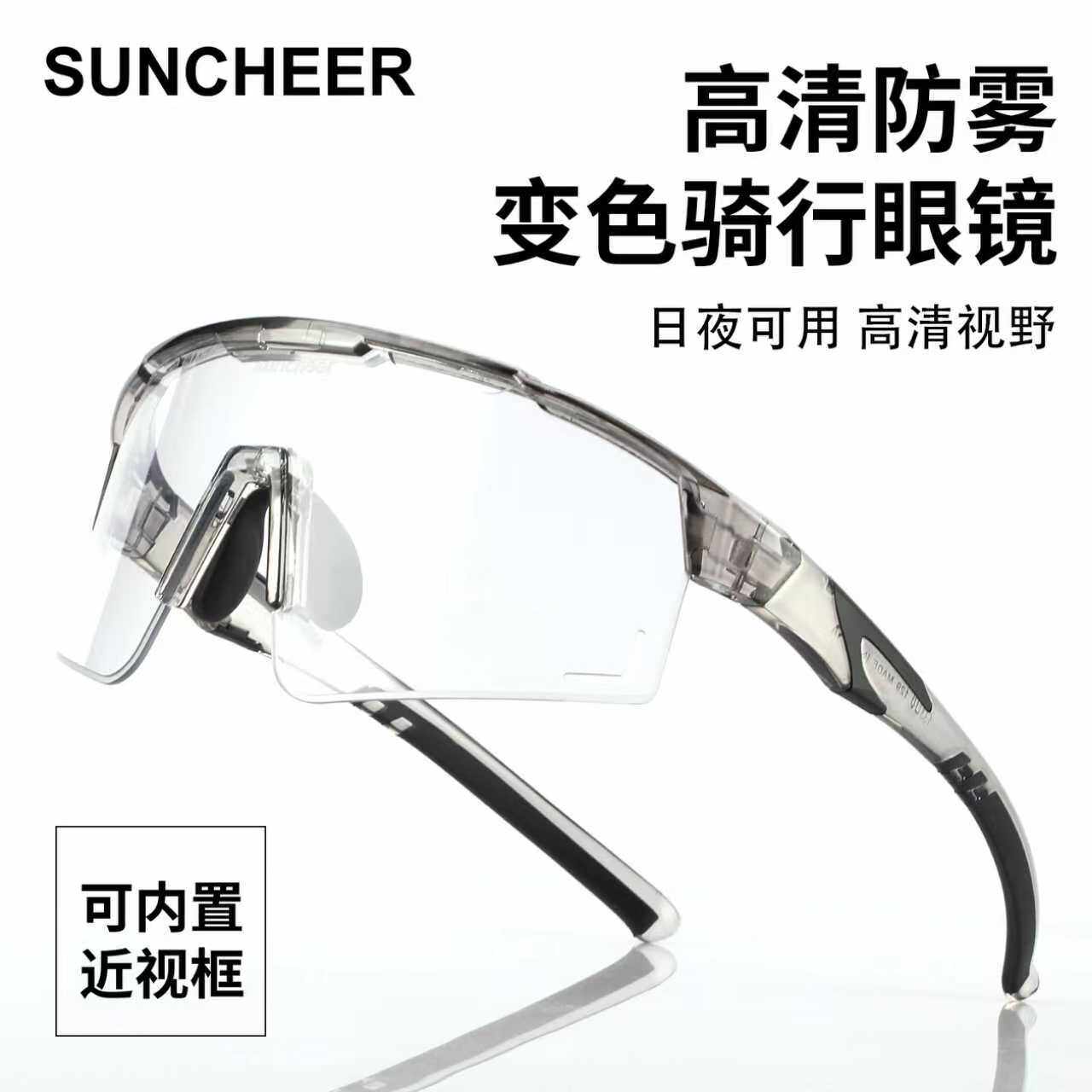 SUNCHEER变色防雾骑行眼镜高清可内置近视框户外运动护目镜日