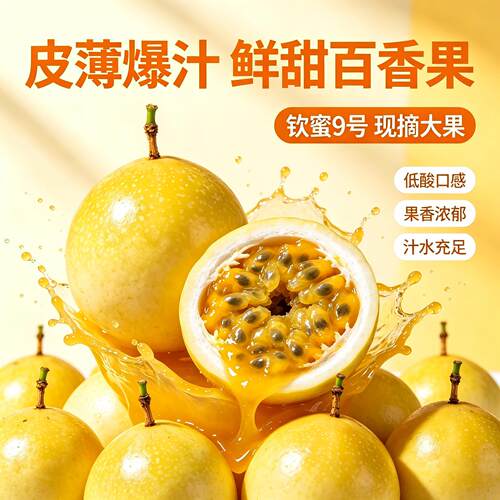 钦蜜9号黄金百香果现摘当季