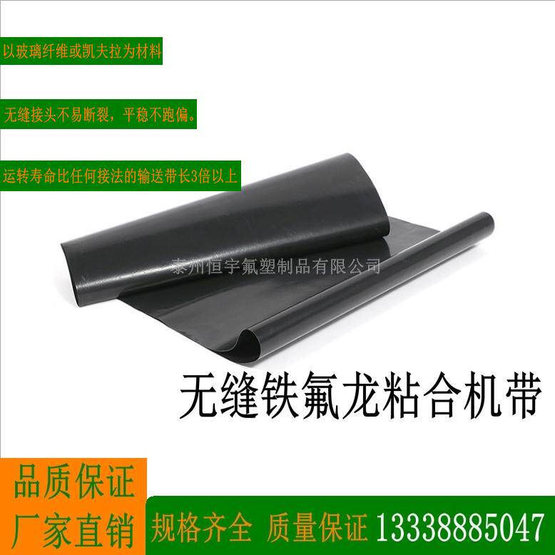 无缝粘合机带特氟龙高温带机导防输送带传送带粘合耐高温偏条