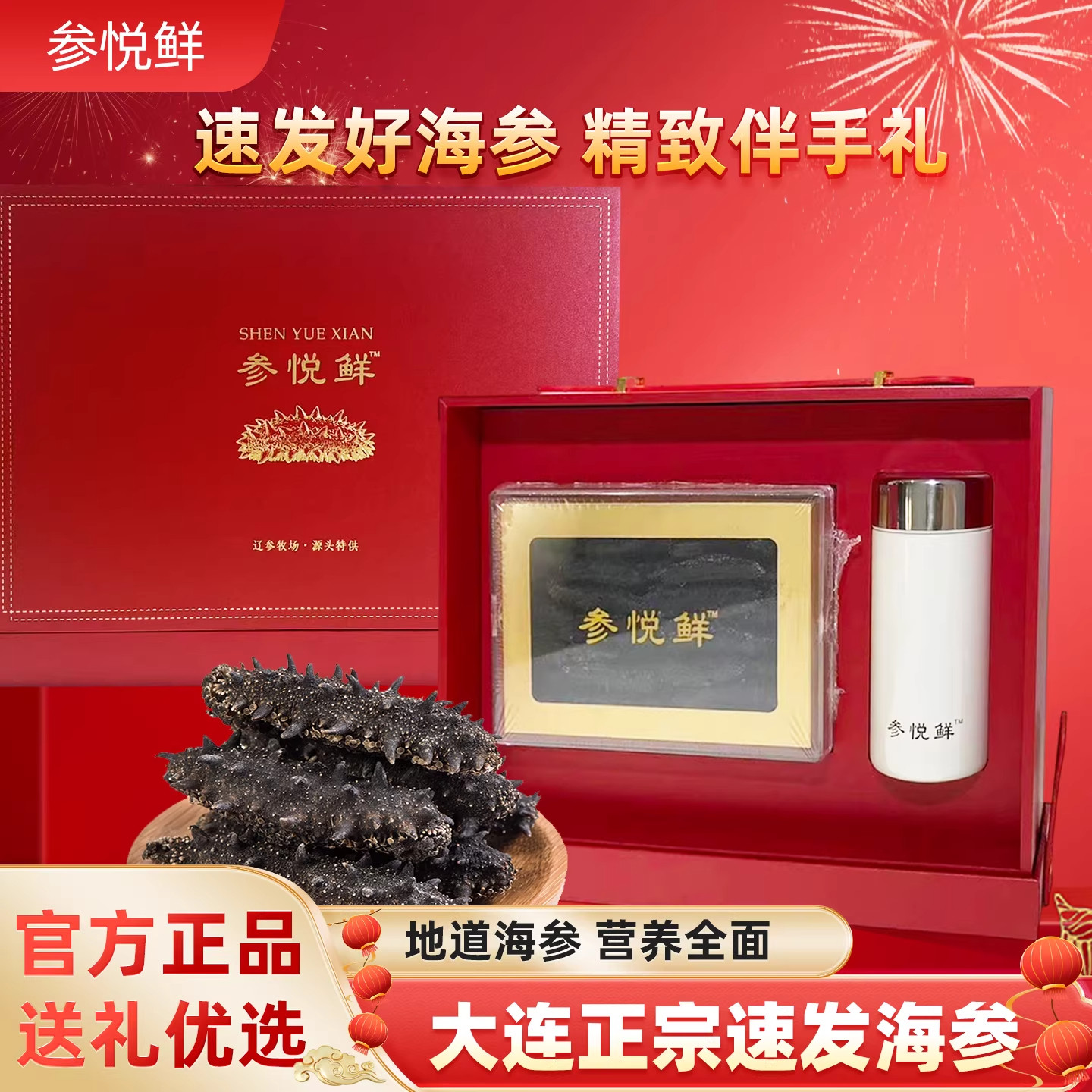 参悦鲜大连速发干海参辽刺参礼盒