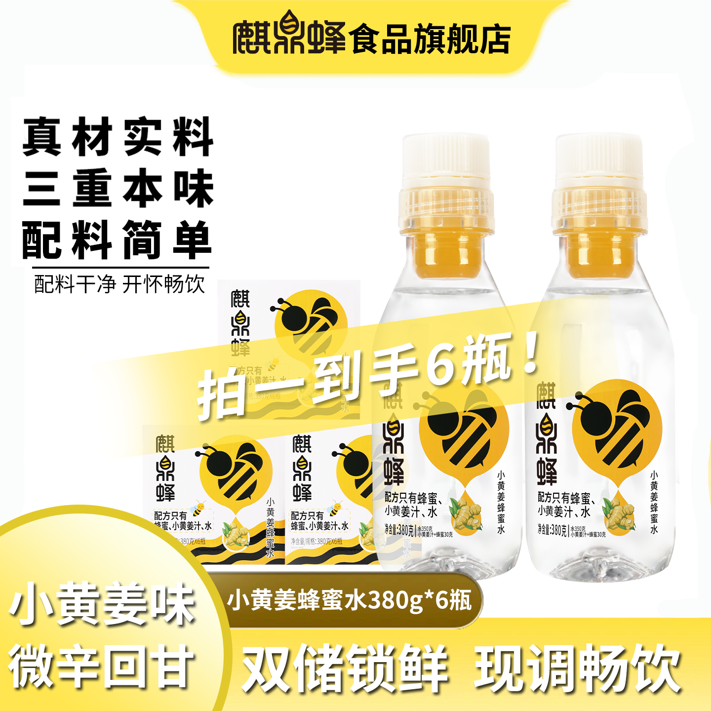 【网红推荐】麒鼎蜂小黄姜蜂蜜水常温饮料春夏季宿舍囤货一整箱