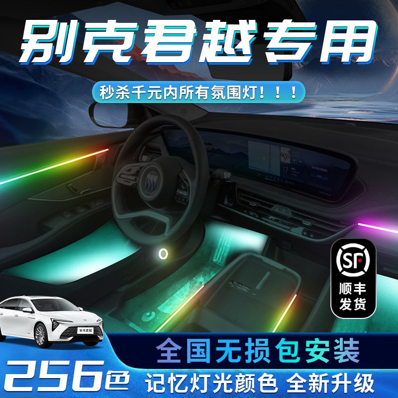别克君越氛围灯专用气氛汽车装饰用品大全内饰改装件车内25款迎宾