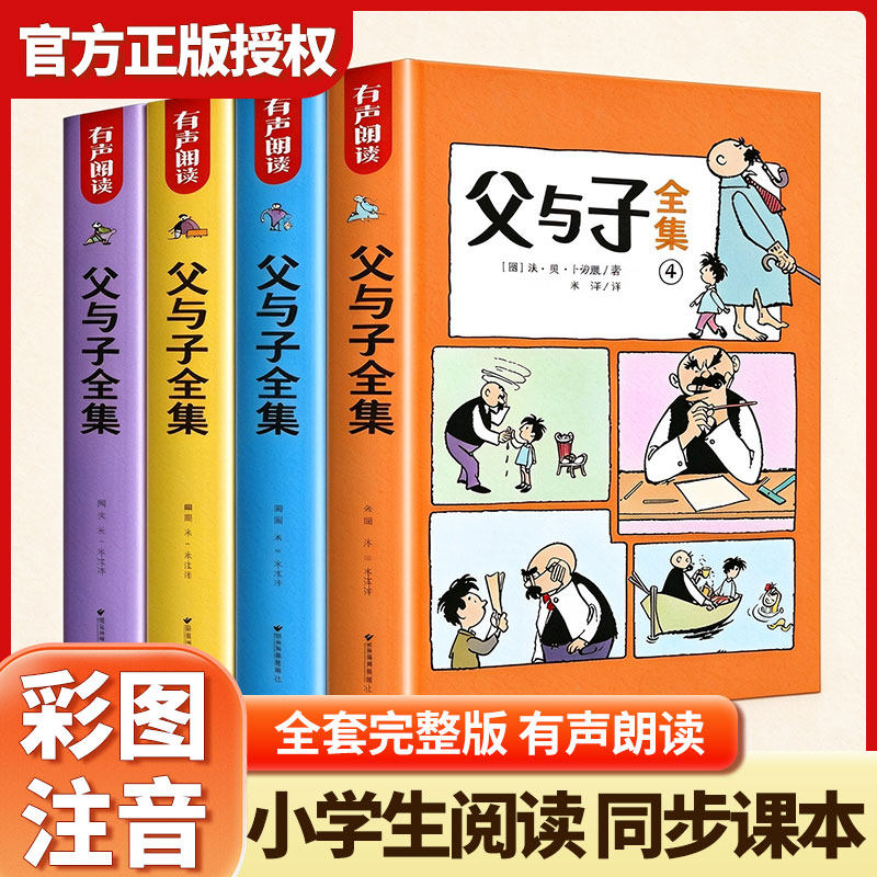 父与子漫画书全集彩色注音版