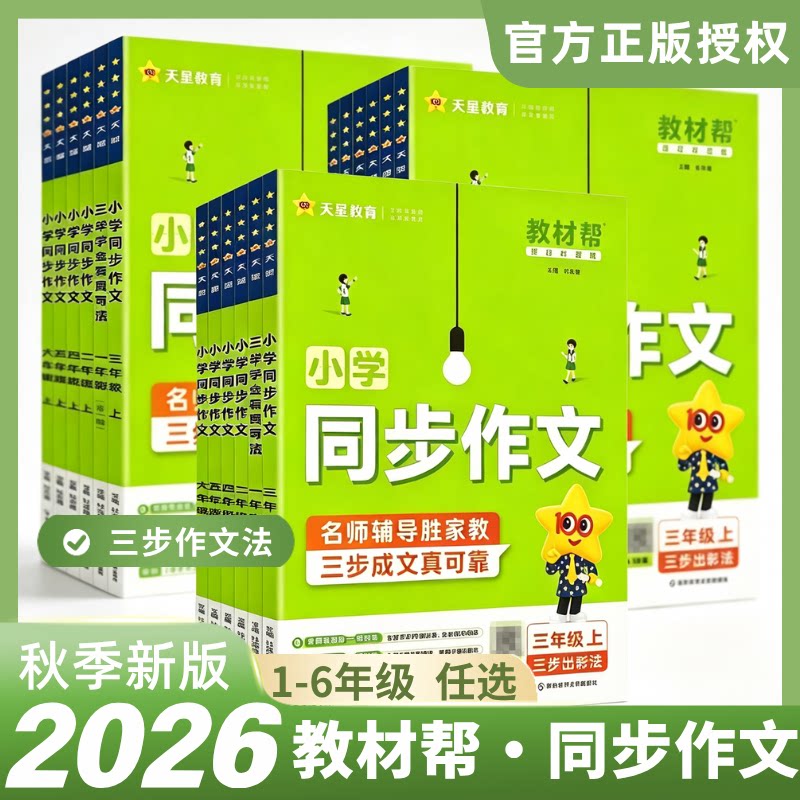 2026秋季新版天星教材帮同步作文