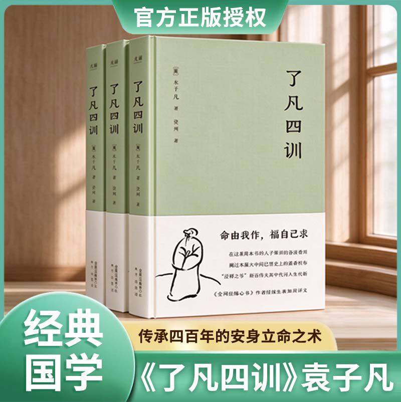 【官方正版】哲学名著了凡四训我命由我不由天曾国藩子孙的人生智慧书白话文古代哲学名言劝善经典国学入门阅读书生活方式果麦经典
