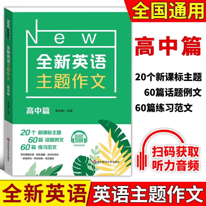 2024版全新英语主题作文高中篇 华东师范大学出版社 20个新课标主题60篇话题例文+60篇练习范文 扫码听音频 高考英语写作提分必备