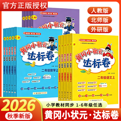 2026黄冈小状元达标卷1-6年级