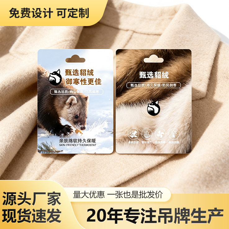 甄选貂绒保温御寒面料特种吊牌定制男女装服装店吊牌现货通用吊牌