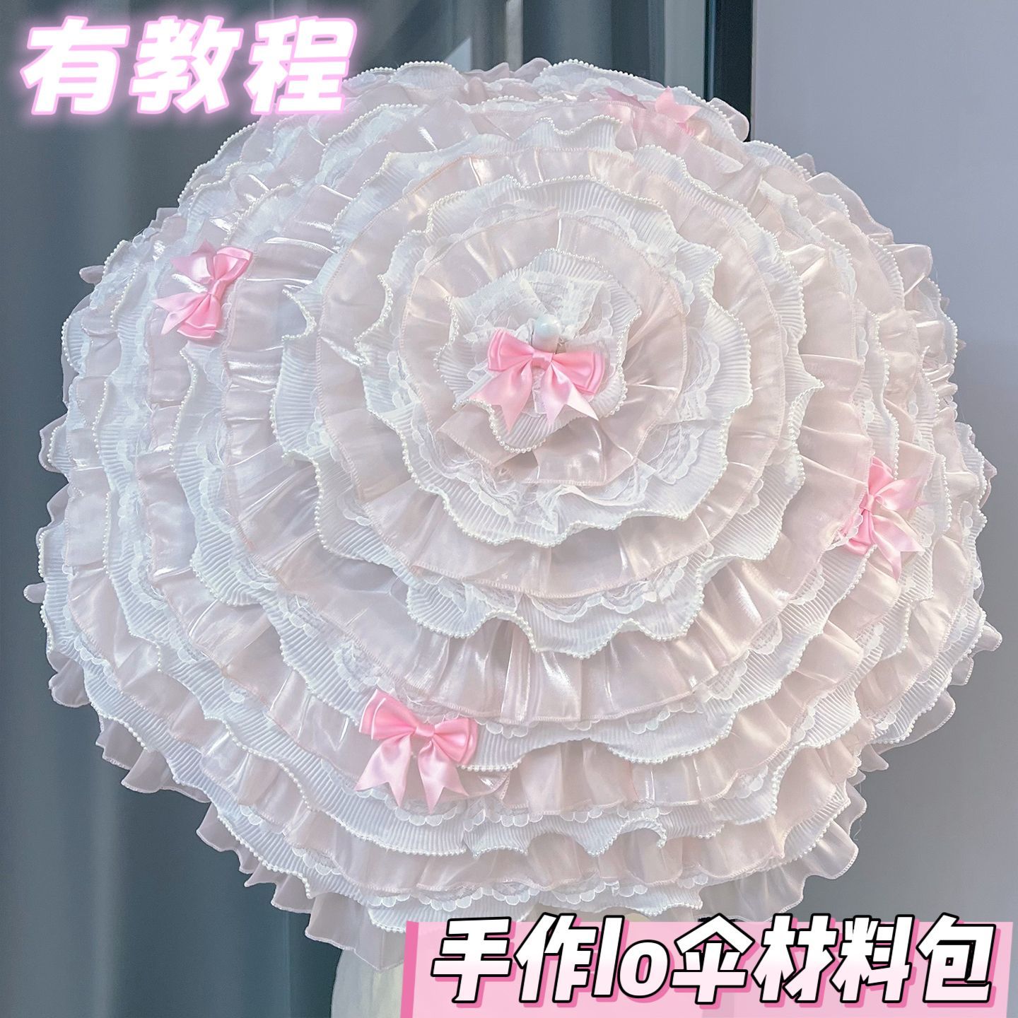 手作lo伞材料包 粉白少女心蕾丝花边 洛丽塔洋伞DIY 甜系lo伞教程图片
