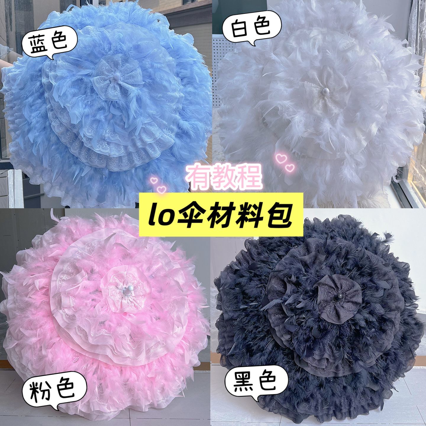 羽毛lo伞材料包手工diy手作lo娘lolita伞多层蕾丝边辅料Lo伞材料图片