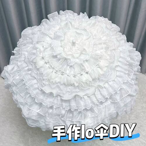 lo伞洛丽塔材料白色lo伞手作材料洛丽塔伞diy材料lolita伞
